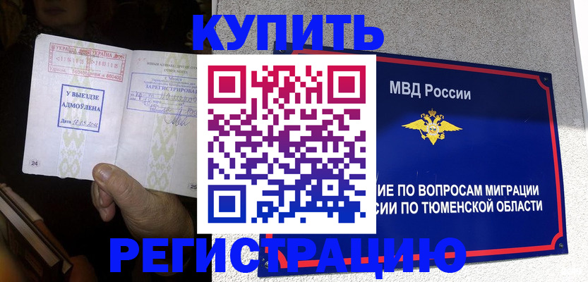 купить прописку в Салехарде